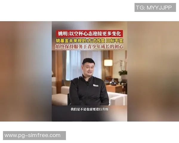 姚明携手郑州银行共创篮球梦想助力青少年成长与发展