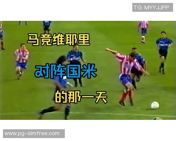 中超精彩对决国米大胜马竞红牌事件引发全场热议
